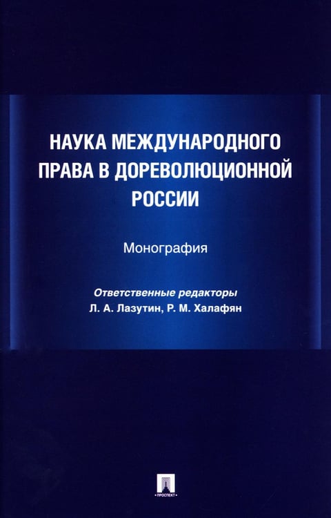 Обложка книги «Наука международного права в дореволюционной России. Монография» — Безбородов Юрий Сергеевич;Видель;Лихачев, ISBN 9785392431755