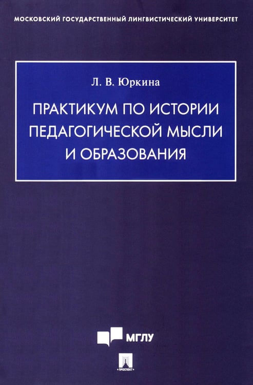 Дополнительное изображение книги «Практикум по истории педагогической мысли и образования»