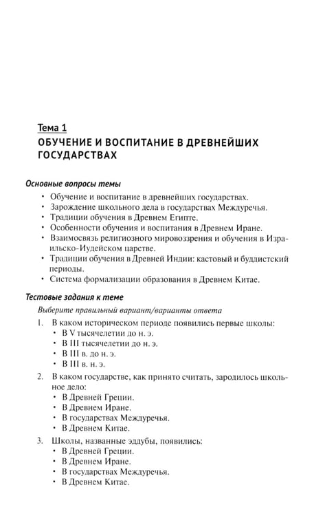 Дополнительное изображение книги «Практикум по истории педагогической мысли и образования»