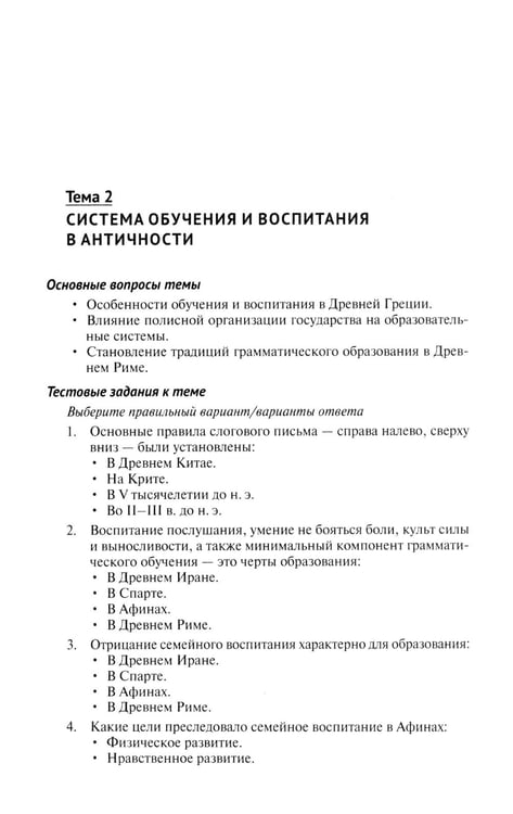 Дополнительное изображение книги «Практикум по истории педагогической мысли и образования»