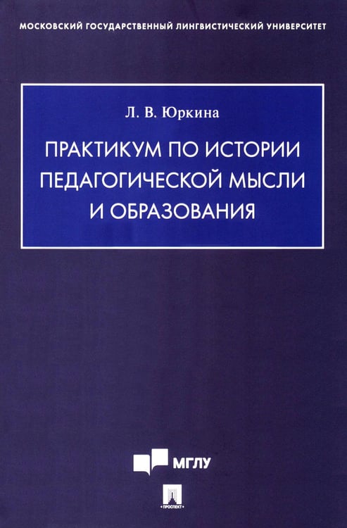 Обложка книги «Практикум по истории педагогической мысли и образования» — Юркина Лера Валерьевна, ISBN 9785392433742