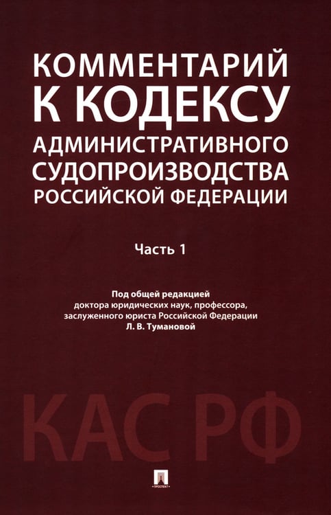 Дополнительное изображение книги «Комментарий к Кодексу административного судопроизводства РФ. В 2 ч. Ч. 1»
