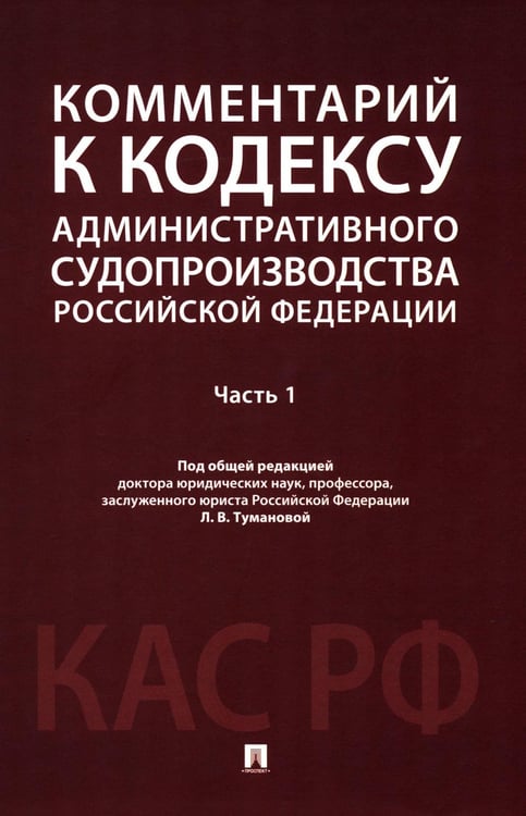 Обложка книги «Комментарий к Кодексу административного судопроизводства РФ. В 2 ч. Ч. 1» — None, ISBN 9785392433124