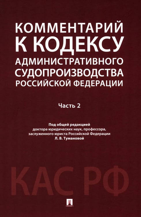 Дополнительное изображение книги «Комментарий к Кодексу административного судопроизводства РФ. В 2 ч. Ч. 2»