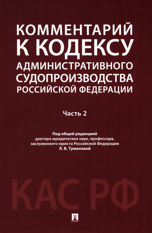 Обложка книги «Комментарий к Кодексу административного судопроизводства РФ. В 2 ч. Ч. 2» — None, ISBN 9785392433117