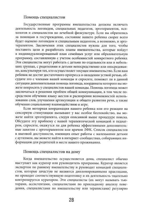 Дополнительное изображение книги «Денверская модель раннего вмешательства для детей с аутизмом»