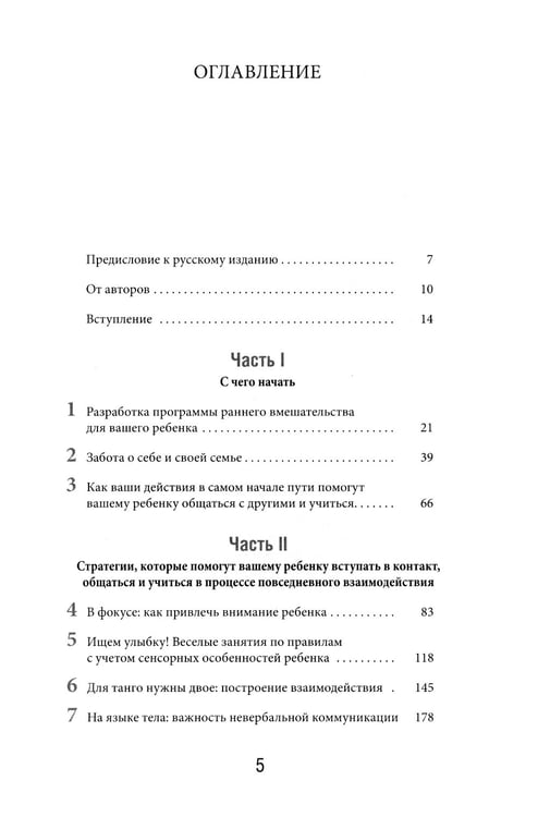 Дополнительное изображение книги «Денверская модель раннего вмешательства для детей с аутизмом»