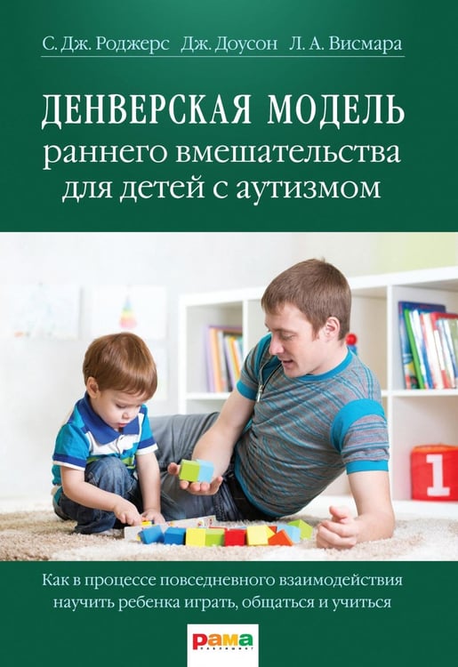 Обложка книги «Денверская модель раннего вмешательства для детей с аутизмом» — Роджерс Салли Дж.;Доусон Джеральдин;Висмара Лори А., ISBN 9785917431239