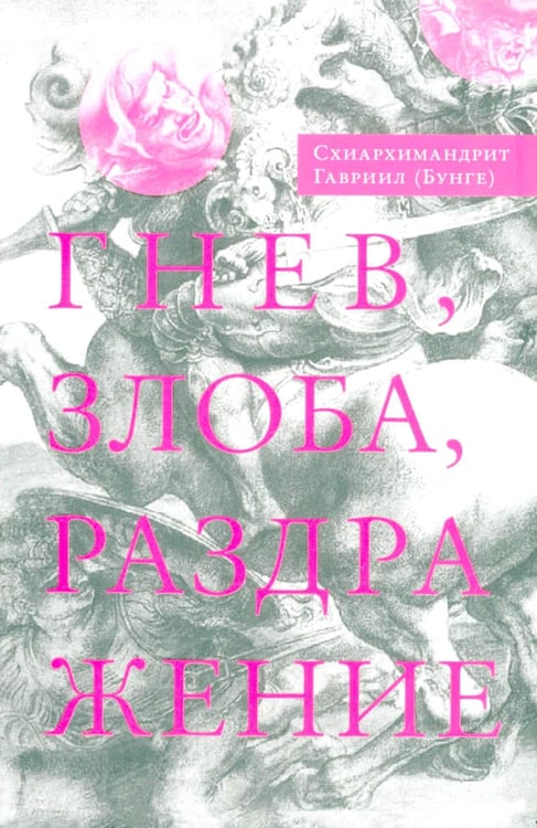 Дополнительное изображение книги «Гнев, злоба, раздражение: Учение Евагрия Пантийского о гневе и кротости. 3-е изд., испр»