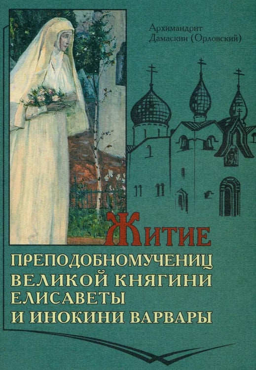 Дополнительное изображение книги «Житие преподобномучениц великой княги Елисаветы и инокини Варвары (Яковлевой)»