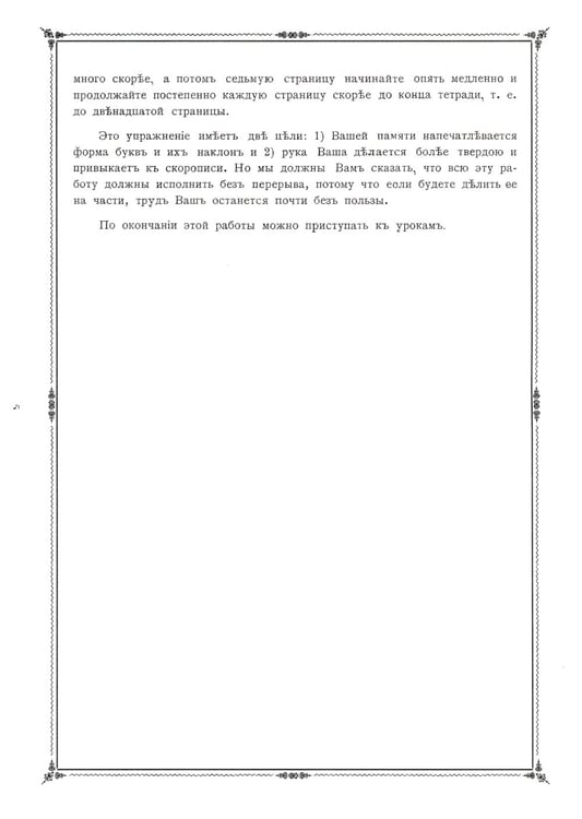 Дополнительное изображение книги «Репринтные прописи с калькой. Новый метод заочного исправления дурного почерка в 6 уроков. Кн. 6. 2-е изд., стер»