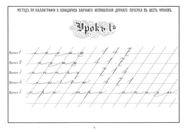 Дополнительное изображение книги «Репринтные прописи с калькой. Новый метод заочного исправления дурного почерка в 6 уроков. Кн. 6. 2-е изд., стер»