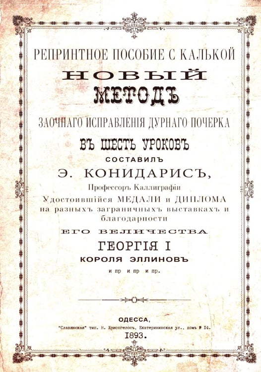 Обложка книги «Репринтные прописи с калькой. Новый метод заочного исправления дурного почерка в 6 уроков. Кн. 6. 2-е изд., стер» — Конидарис Эпаминонд Георгиевич, ISBN 9785897699872