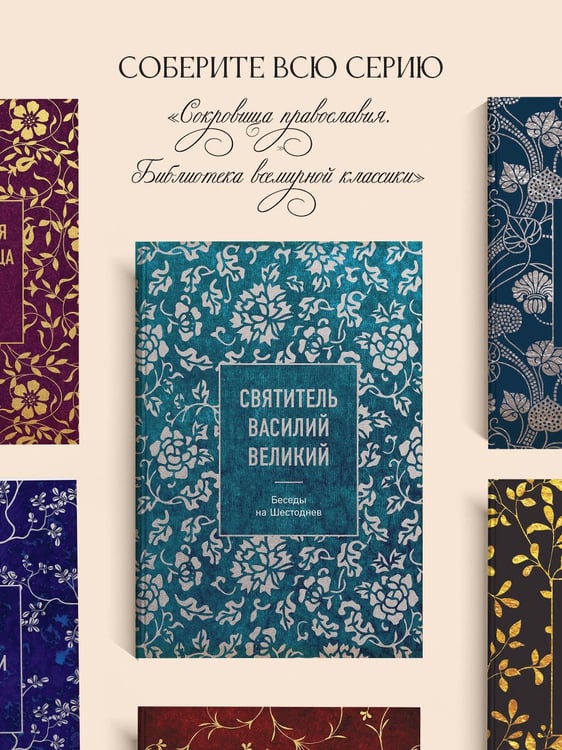 Дополнительное изображение книги «Святитель Василий Великий: беседы на Шестоднев»