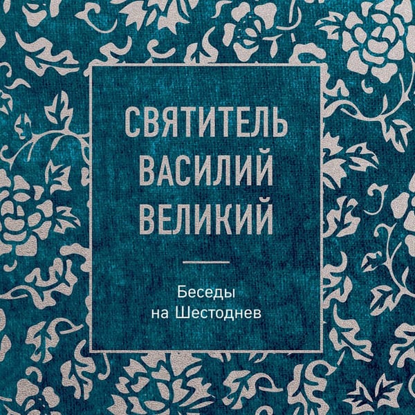 Дополнительное изображение книги «Святитель Василий Великий: беседы на Шестоднев»