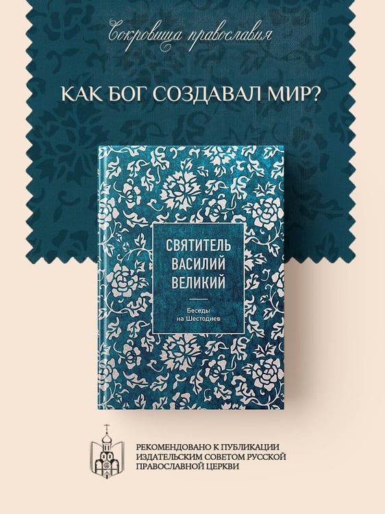 Дополнительное изображение книги «Святитель Василий Великий: беседы на Шестоднев»