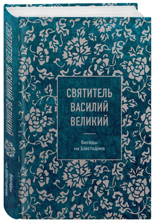 Дополнительное изображение книги «Святитель Василий Великий: беседы на Шестоднев»