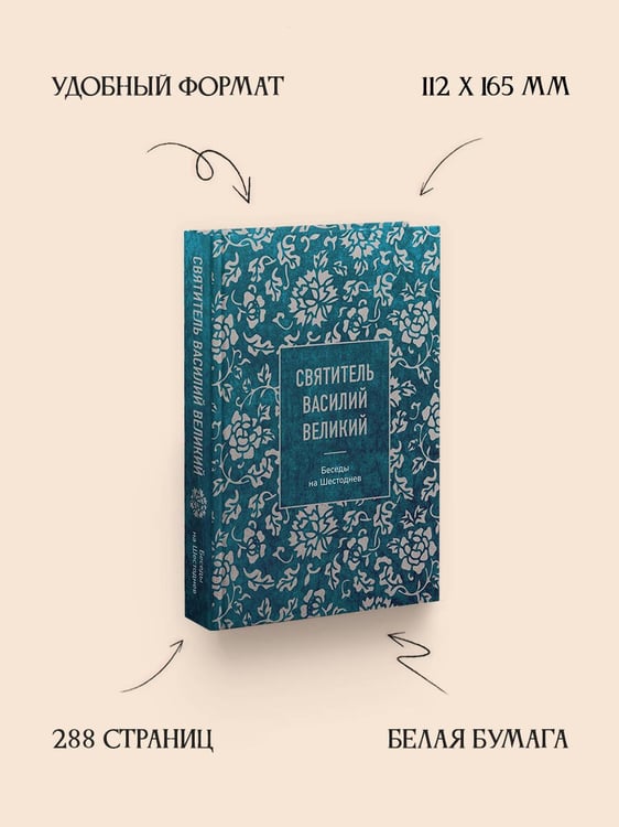 Дополнительное изображение книги «Святитель Василий Великий: беседы на Шестоднев»