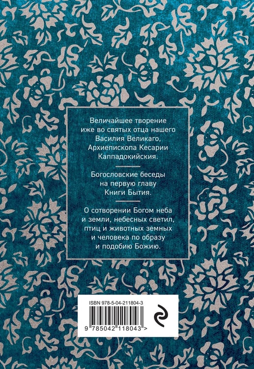 Дополнительное изображение книги «Святитель Василий Великий: беседы на Шестоднев»
