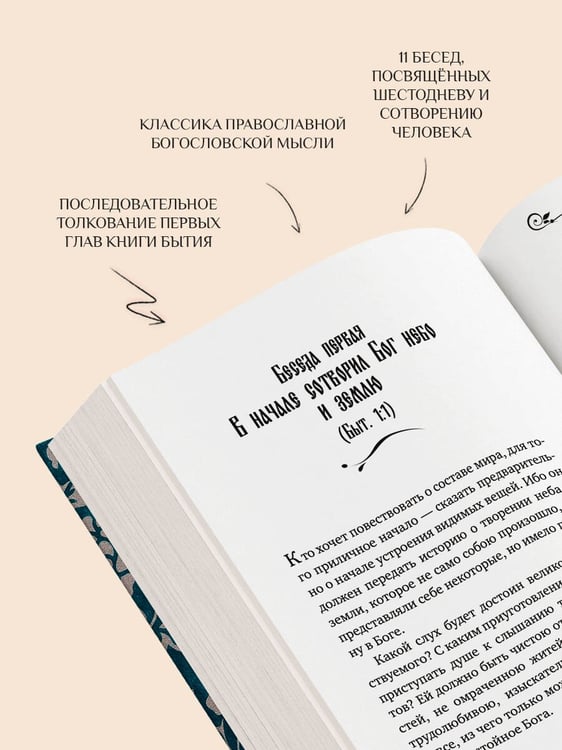 Дополнительное изображение книги «Святитель Василий Великий: беседы на Шестоднев»