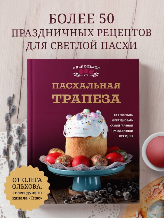 Дополнительное изображение книги «Пасхальная трапеза. Как готовить и праздновать самый главный православный праздник»