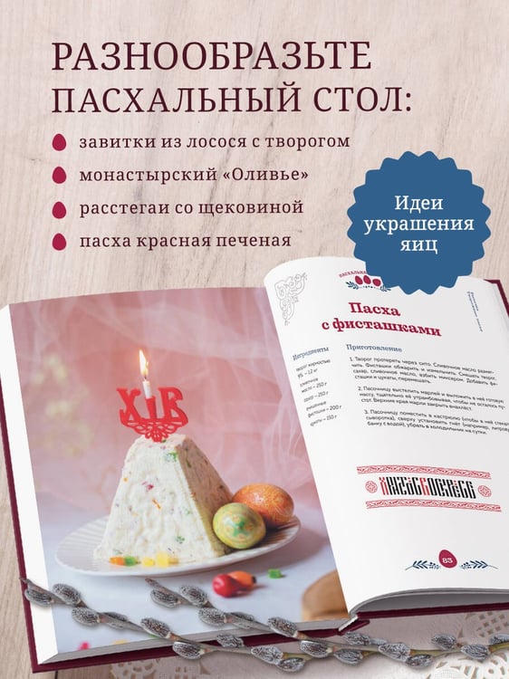 Дополнительное изображение книги «Пасхальная трапеза. Как готовить и праздновать самый главный православный праздник»