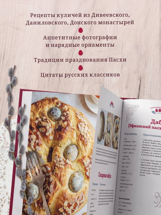 Дополнительное изображение книги «Пасхальная трапеза. Как готовить и праздновать самый главный православный праздник»