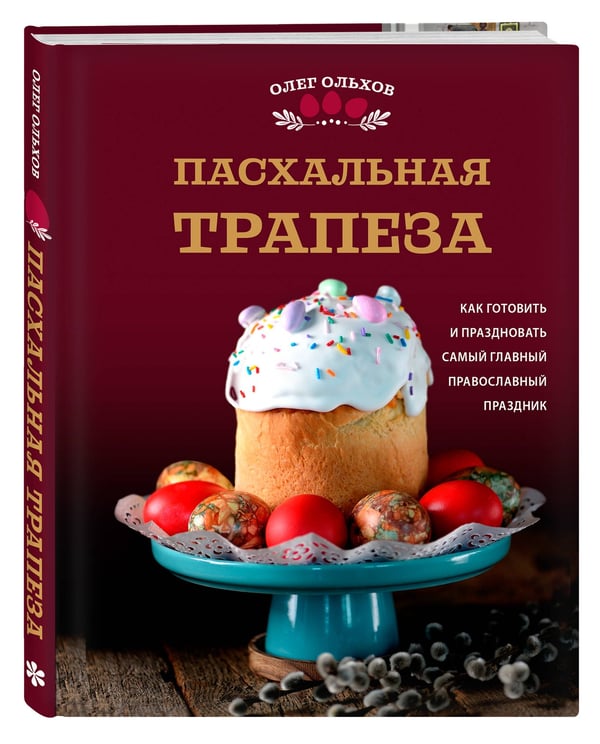Дополнительное изображение книги «Пасхальная трапеза. Как готовить и праздновать самый главный православный праздник»