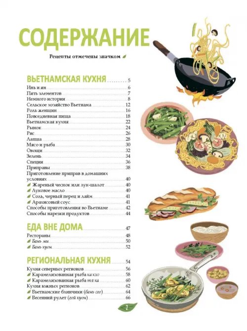 Дополнительное изображение книги «Вьетнамская кухня в иллюстрациях»