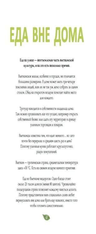 Дополнительное изображение книги «Вьетнамская кухня в иллюстрациях»