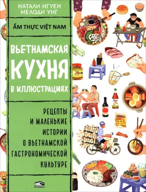 Обложка книги «Вьетнамская кухня в иллюстрациях» — Нгуен Натали, ISBN 9789851557703
