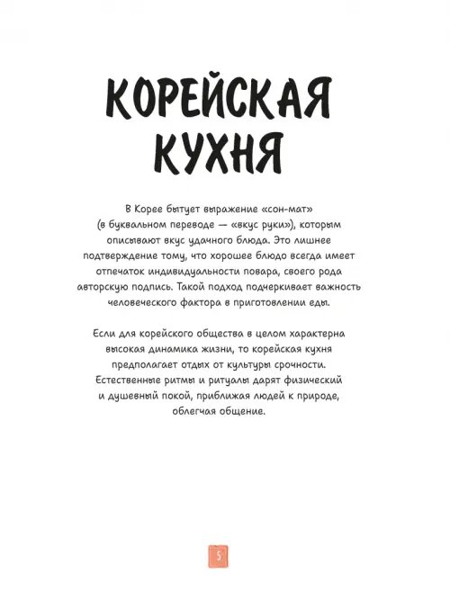 Дополнительное изображение книги «Корейская кухня в иллюстрациях»