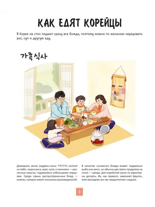 Дополнительное изображение книги «Корейская кухня в иллюстрациях»