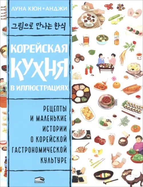 Обложка книги «Корейская кухня в иллюстрациях» — Кюн Луна, ISBN 9789851557697