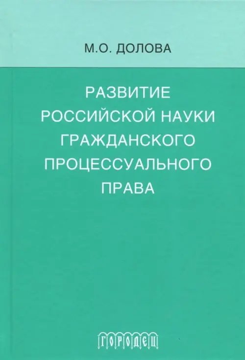 Обложка книги «Развитие российской науки гражданского процессуального права» — Долова Мария Олеговна, ISBN 9785906815231