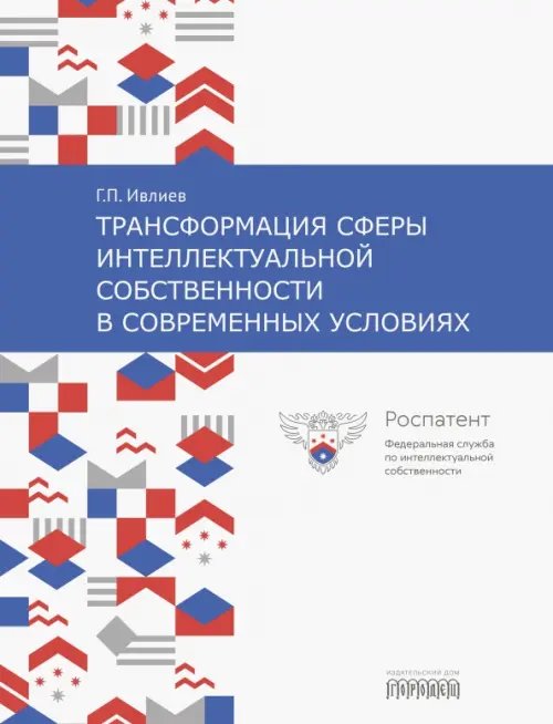 Обложка книги «Трансформация сферы интеллектуальной собственности в современных условиях» — Ивлиев Григорий Петрович