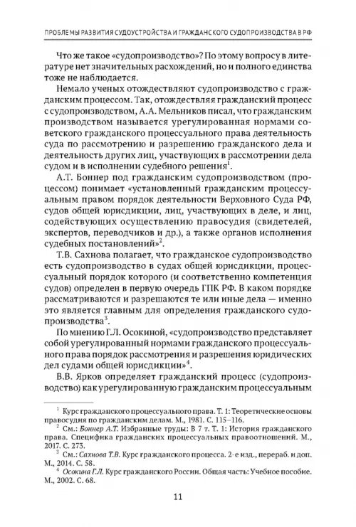 Дополнительное изображение книги «Теоретические проблемы развития гражданского процессуального, арбитражного процессуального права и исполнительного производства в РФ. Монография»