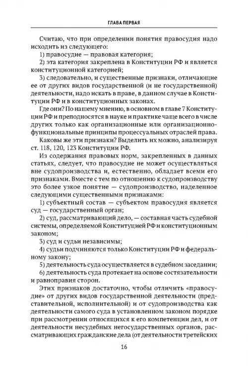 Дополнительное изображение книги «Теоретические проблемы развития гражданского процессуального, арбитражного процессуального права и исполнительного производства в РФ. Монография»