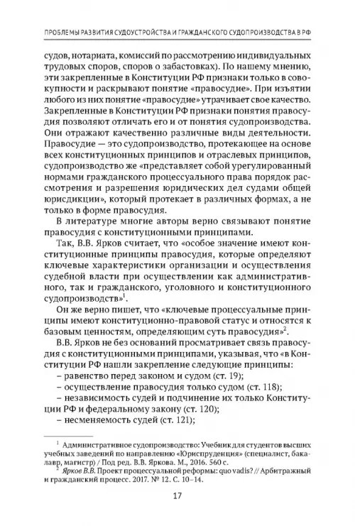 Дополнительное изображение книги «Теоретические проблемы развития гражданского процессуального, арбитражного процессуального права и исполнительного производства в РФ. Монография»