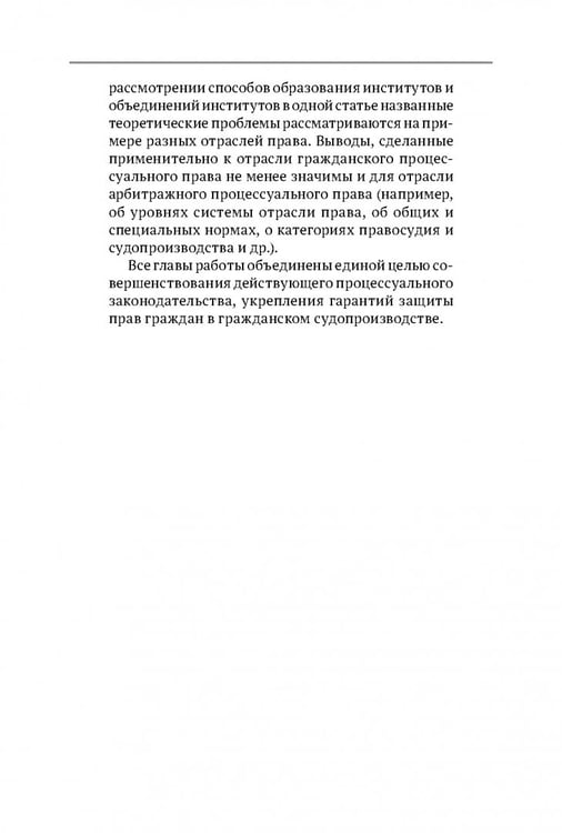 Дополнительное изображение книги «Теоретические проблемы развития гражданского процессуального, арбитражного процессуального права и исполнительного производства в РФ. Монография»