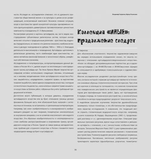 Дополнительное изображение книги «Аутсайдер арт. Коллекция "ИНЫЕ"»