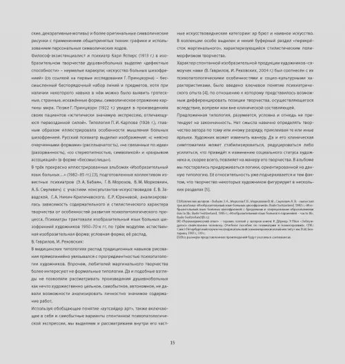 Дополнительное изображение книги «Аутсайдер арт. Коллекция "ИНЫЕ"»