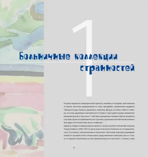 Дополнительное изображение книги «Аутсайдер арт. Коллекция "ИНЫЕ"»