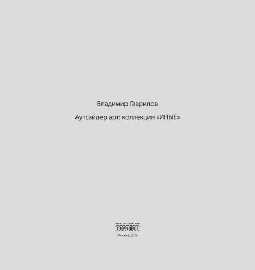 Дополнительное изображение книги «Аутсайдер арт. Коллекция "ИНЫЕ"»