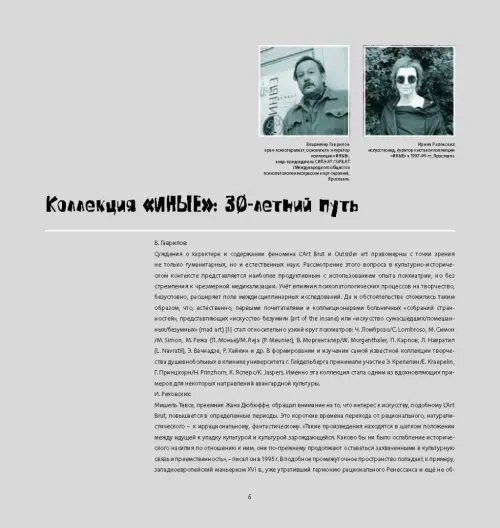 Дополнительное изображение книги «Аутсайдер арт. Коллекция "ИНЫЕ"»