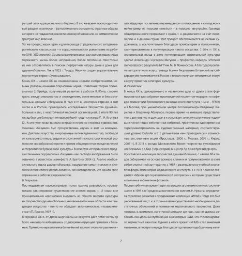 Дополнительное изображение книги «Аутсайдер арт. Коллекция "ИНЫЕ"»