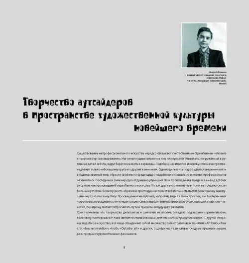 Дополнительное изображение книги «Аутсайдер арт. Коллекция "ИНЫЕ"»