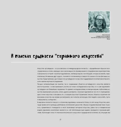 Дополнительное изображение книги «Аутсайдер арт. Коллекция "ИНЫЕ"»