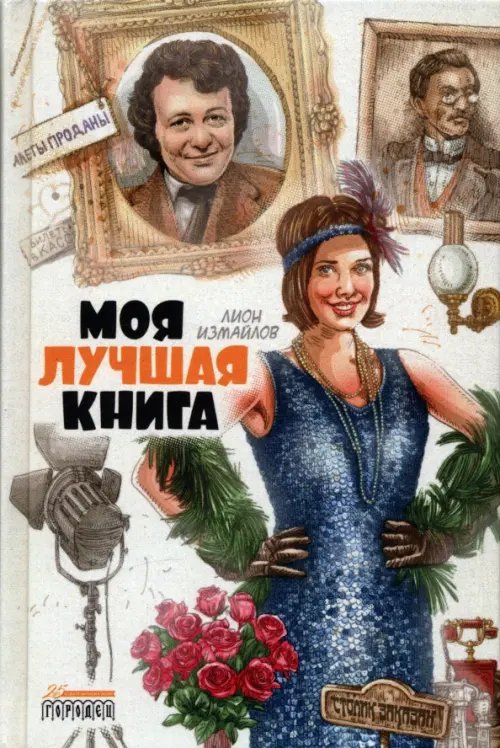 Обложка книги «Моя лучшая книга» — Измайлов Лион Моисеевич, ISBN 9785907641747