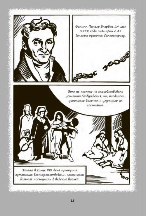 Дополнительное изображение книги «Психиатрические комиксы. Истории про людей»